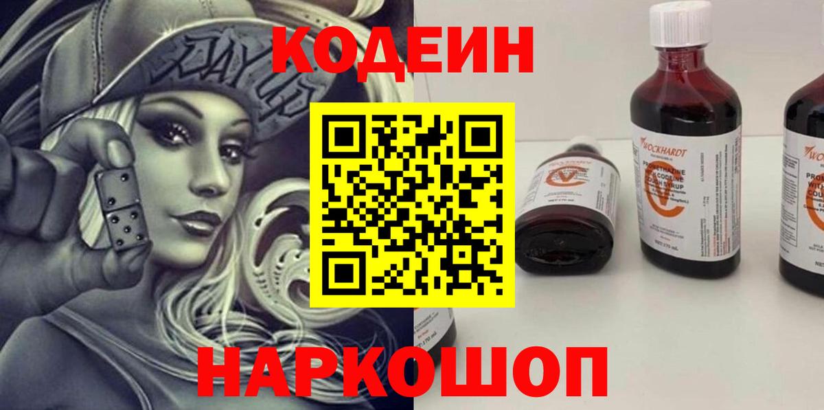 Кодеиновый сироп Lean Purple Drank  Вход с VPN  Мценск 