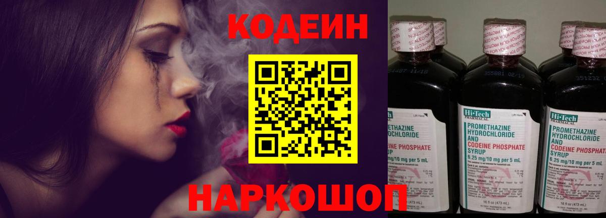 Кодеин Purple Drank Мценск